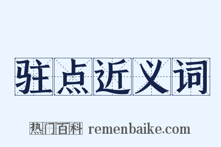 驻点近义词是什么意思的图片